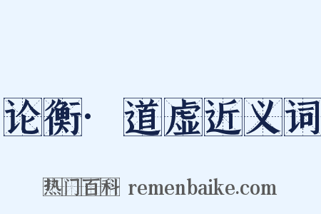 论衡·道虚近义词是什么意思的图片